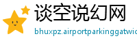 谈空说幻网